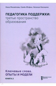 Педагогика поддержки: третье пространство образования. Книга 2. Ключевые слова. Опыты и модели