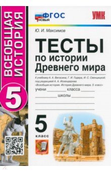 История Древнего мира. 5 класс. Тесты к учебнику Вигасина, Годера, Свенцицкой. ФГОС