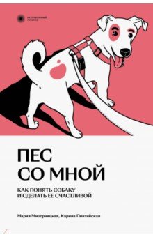  Пес со мной. Как понять собаку и сделать ее счастливой