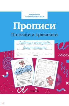 Прописи. Палочки и крючочки. Рабочая тетрадь дошкольника