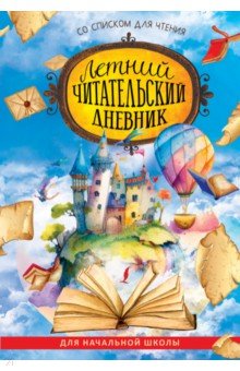  Летний читательский дневник со списком для чтения