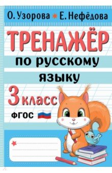 Тренажер по русскому языку. 3 класс. ФГОС
