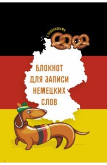 Блокнот для записи немецких слов Sprechen sie Deutsch? 64 листа, А5