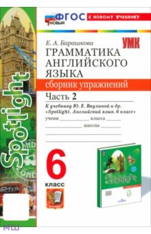 Английский язык. 6 класс. Грамматика. Сборник упражнений к учебнику Ю.Е. Ваулиной и др. Часть 2