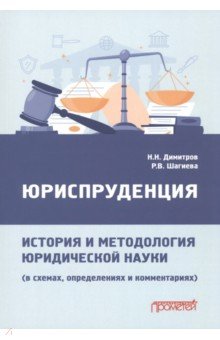 Юриспруденция. История и методология юридической науки. В схемах, определениях и комментариях