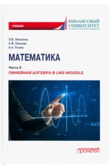 Математика. Часть II. Линейная алгебра в LMS Moodle. Учебник для бакалавриата