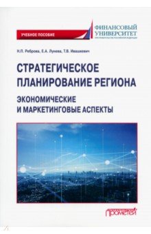 Стратегическое планирование региона. Экономические и маркетинговые аспекты. Учебное пособие