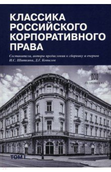 Классика российского корпоративного права