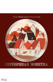 Серебряная монетка