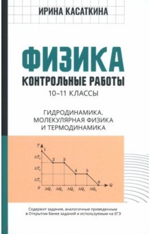   Лабиринт Физика. 10-11 классы. Контрольные работы. Гидродинамика, молекулярная физика