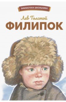 Басни для детей Филипок
