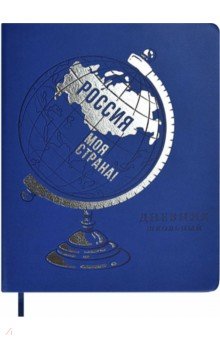 Дневник школьный Глобус, 48 листов