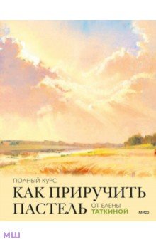 Как приручить пастель. Полный курс от Елены Таткиной