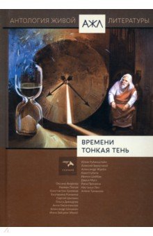 Времени тонкая тень. Антология Живой Литературы. Том 18