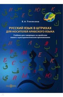  Русский язык в штрихах для носителей арабского языка. Учебник