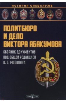 Политбюро и дело Виктора Абакумова. Сборник документов