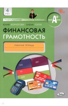   Лабиринт Финансовая грамотность. 4 класс. Рабочая тетрадь. ФГОС