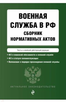 Военная служба в Российской Федерации. Сборник нормативных актов в действующей редакции. 2023 год