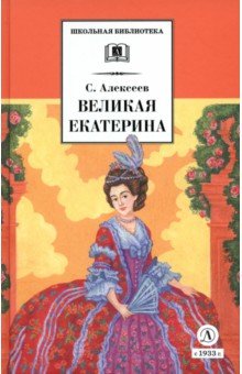 Великая Екатерина. Рассказы о русской императрице Екатерине II