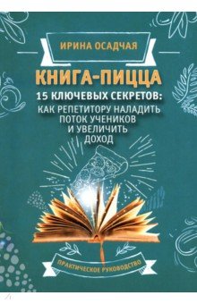 Книга-пицца. 15 ключевых секретов. Как репетитору наладить поток учеников и увеличить доход