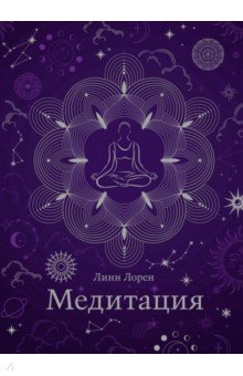 Медитация. Хюгге-формат