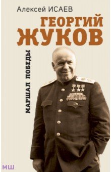 Георгий Жуков. Маршал Победы