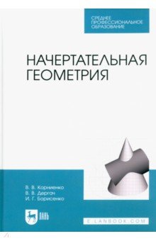 Начертательная геометрия. Учебник