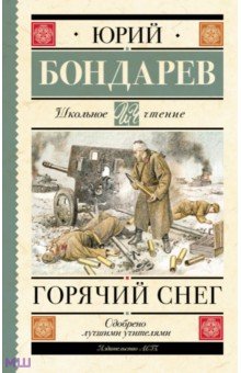 Горячий снег