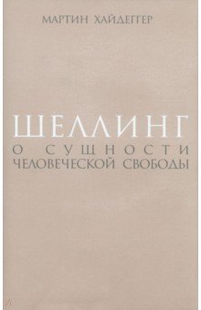 Шеллинг. О сущности человеческой свободы