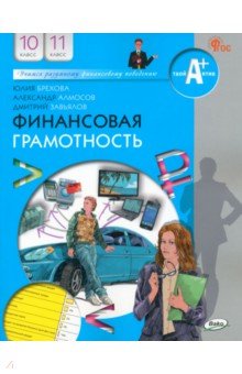 Финансовая грамотность. Экономика. Право Финансовая грамотность. 10-11 классы. Учебник. ФГОС