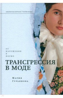 Красота. Мода. Стиль. Этикет  Лабиринт Трансгрессия в моде. От нарушения к норме