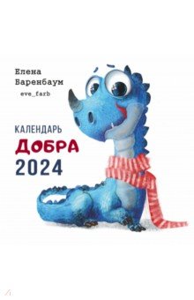 2024 Календарь Добра