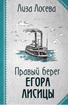 Криминальный отечественный детектив  Лабиринт Правый берег Егора Лисицы