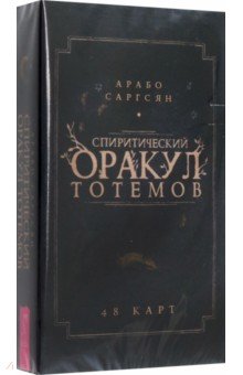 Спиритический оракул тотемов. 48 карт