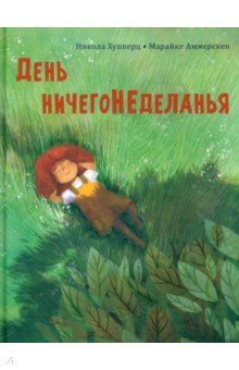   Лабиринт День ничегонеделанья