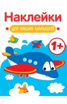Наклейки для наших малышей. Выпуск 7. Самолет