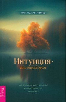 Интуиция – ваш тихий гром. Расширение чувственного и многомерного сознания