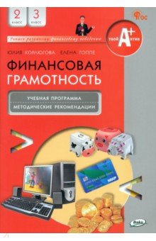   Лабиринт Финансовая грамотность. 2-3 классы. Учебная программа и методические рекомендации