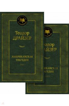 Американская трагедия. В 2-х томах