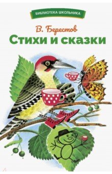 Стихи и сказки