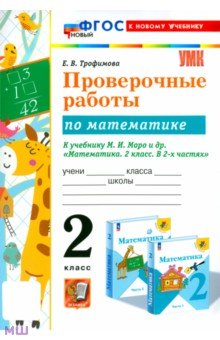   Лабиринт Математика. 2 класс. Проверочные работы к учебнику М. И. Моро и др. ФГОС