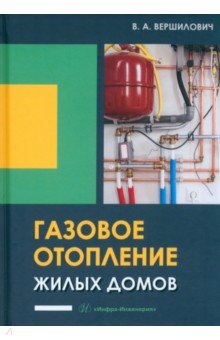 Газовое отопление жилых домов. Учебное пособие