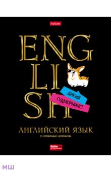 Тетрадь предметная Дерзкая. Английский язык, 46 листов, клетка