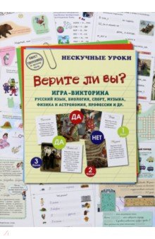 Игра-викторина Верите ли вы? Русский язык, биология, спорт, музыка, наука и искусство, профессии