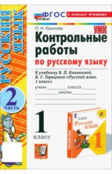 Русский язык. 1 класс. Контрольные работы к учебнику Канакиной, Горецкого. Часть 2. ФГОС