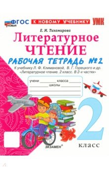 Литературное чтение. 2 класс. Рабочая тетрадь к учебнику Л. Климановой и др. Часть 2. ФГОС