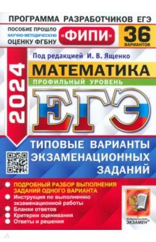 ЕГЭ по математике ЕГЭ-2024. Математика. Профильный уровень. 36 вариантов. Типовые варианты экзаменационных заданий