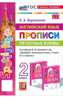 Английский язык. 2 класс Английский язык. Прописи. Печатные буквы. 2 класс. К учебнику Н. И. Быковой и др. ФГОС