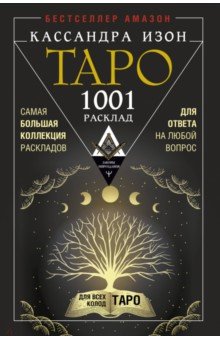 Таро. 1001 расклад. Самая большая коллекция раскладов для ответа на любой вопрос