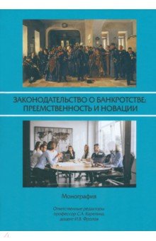 Законодательство о банкротстве. Преемственность и новации. Монография